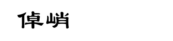 倬峭