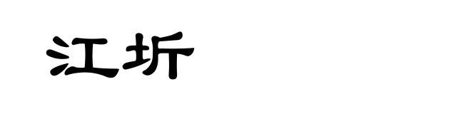 江圻