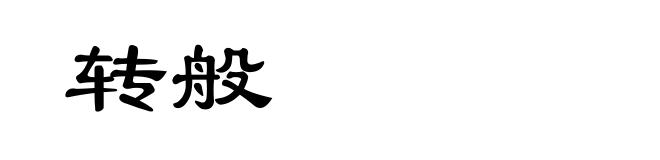 转般