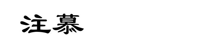 注慕