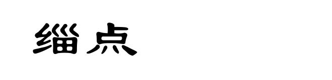 缁点