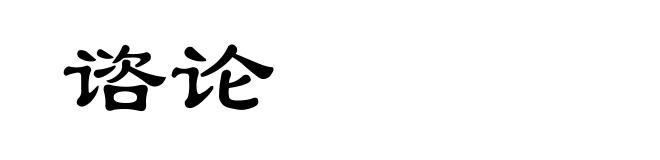谘论
