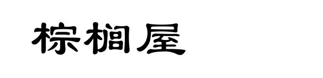 棕榈屋