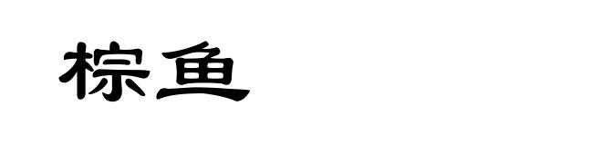 棕鱼