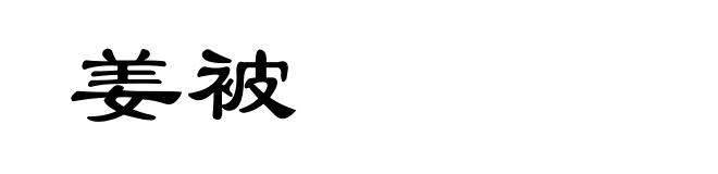 姜被