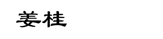 姜桂