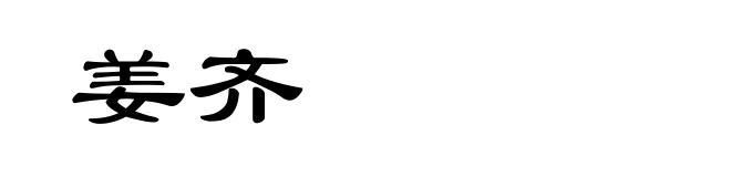 姜齐