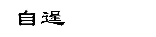 自逞