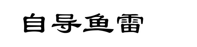 自导鱼雷
