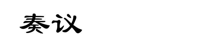奏议