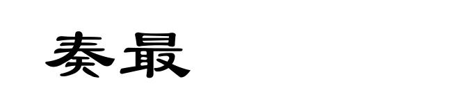 奏最