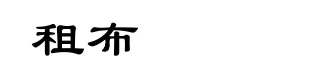 租布