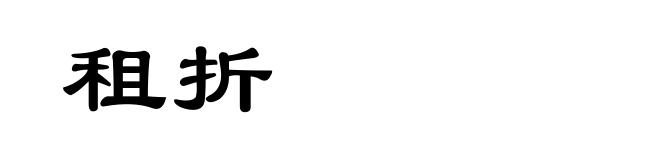 租折