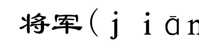 将军(jiāng-)