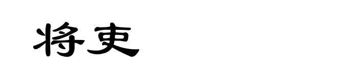 将吏