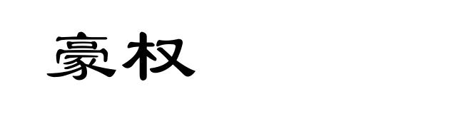 豪权