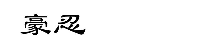 豪忍
