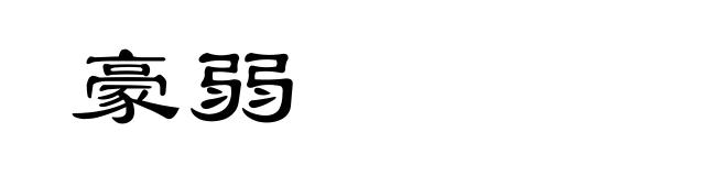 豪弱