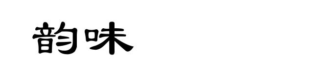 韵味