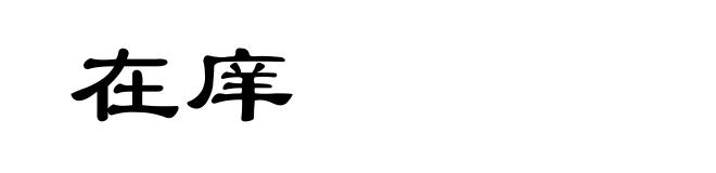 在庠