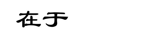 在于