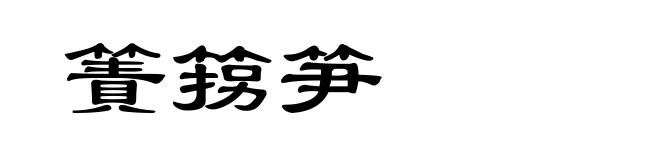 簀箉笋