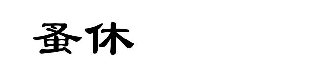 蚤休