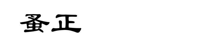 蚤正