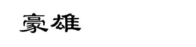 豪雄