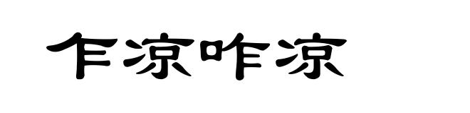 乍凉咋凉