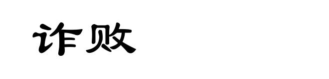 诈败