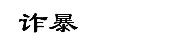 诈暴