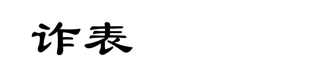 诈表