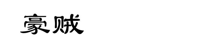豪贼