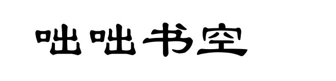 咄咄书空