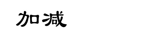 加减