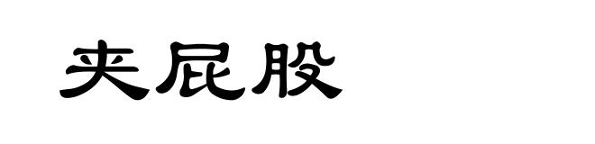 夹屁股
