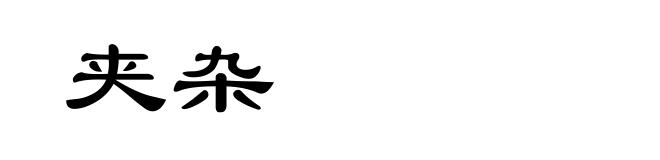 夹杂