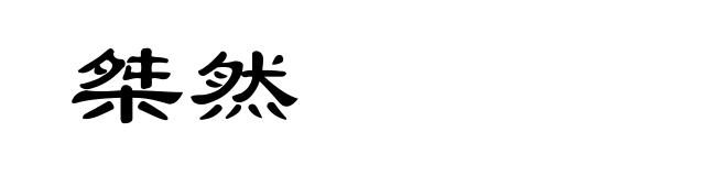 桀然