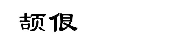 颉佷
