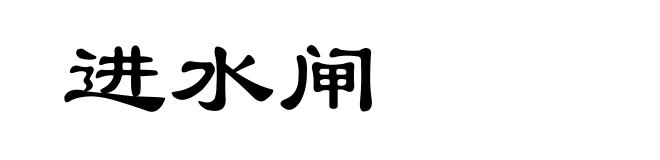 进水闸