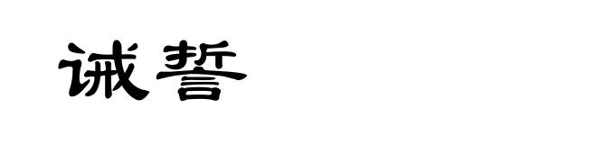 诫誓