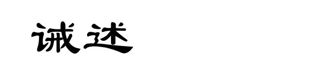 诫述