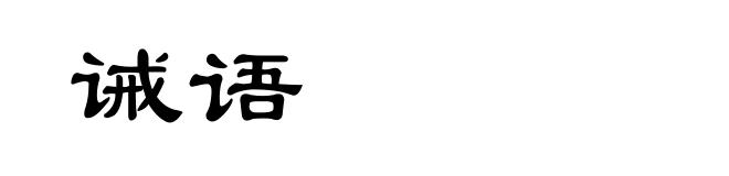 诫语