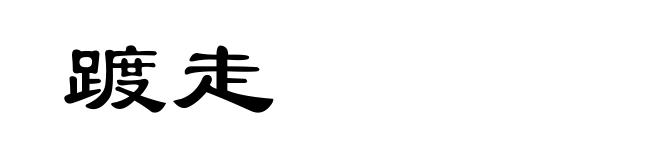 踱走