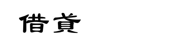 借貣