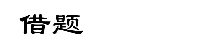借题