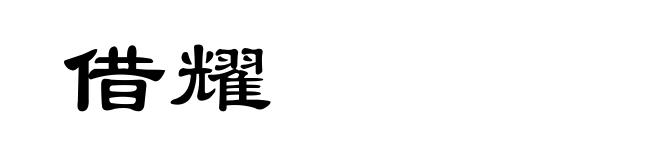 借耀