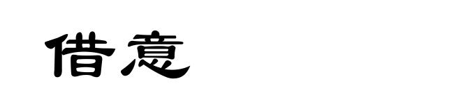 借意