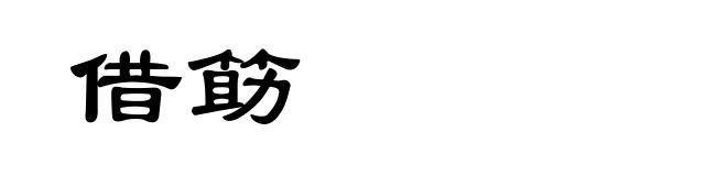 借筯